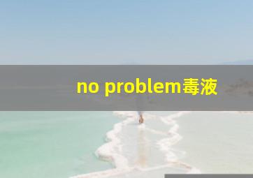 no problem毒液